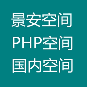 景安国内PHP空间
